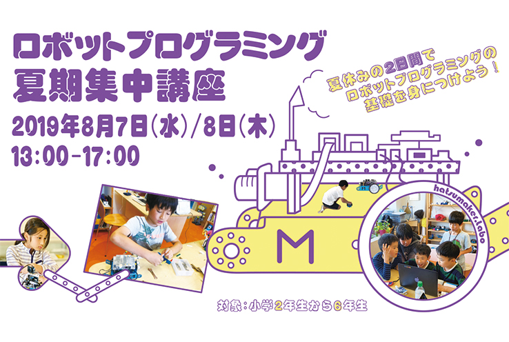 【夏休み2019】2日間で学ぶ、ロボットプログラミング夏期集中講座